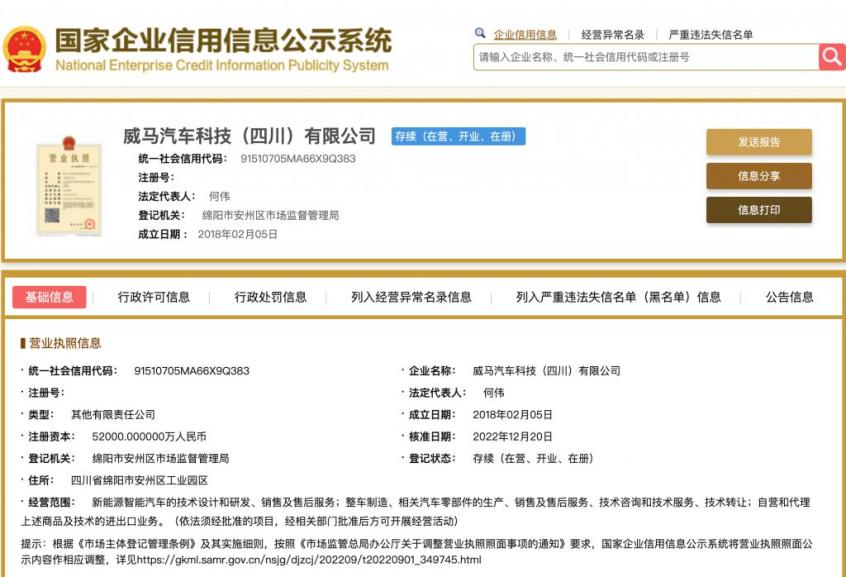 威馬汽車