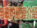 電磁爐如何維修，電磁爐電路板原理介紹，看完初學(xué)者也會(huì)（上） (235播放)