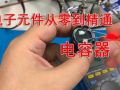 電子元件從零到精通-電容器 (282播放)