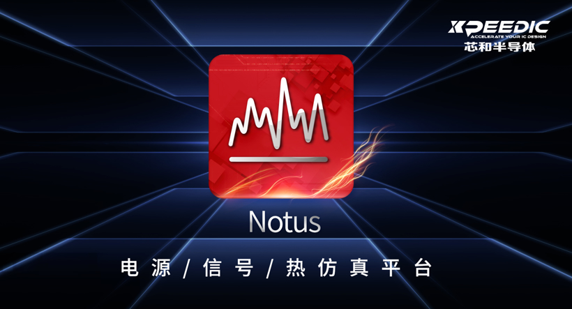 芯和半導(dǎo)體在DesignCon2023大會上發(fā)布新品Notus,并升級高速數(shù)字解決方案