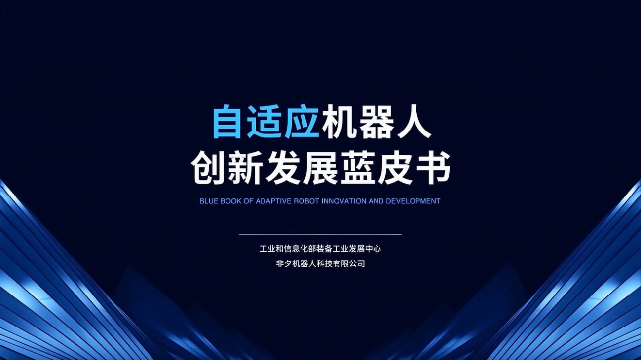 非夕科技發(fā)布創(chuàng)新產(chǎn)品，堅持仿人化技術(shù)創(chuàng)新路線，打造更全面的平臺型產(chǎn)品線