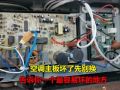 變頻空調(diào)主板壞的多，先別著急花幾百換新的，其實(shí)很多都是小問題 (571播放)