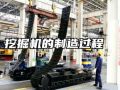 中國(guó)最大的挖掘機(jī)工廠，看完生產(chǎn)過程，才知道什么叫做中國(guó)制造 (424播放)