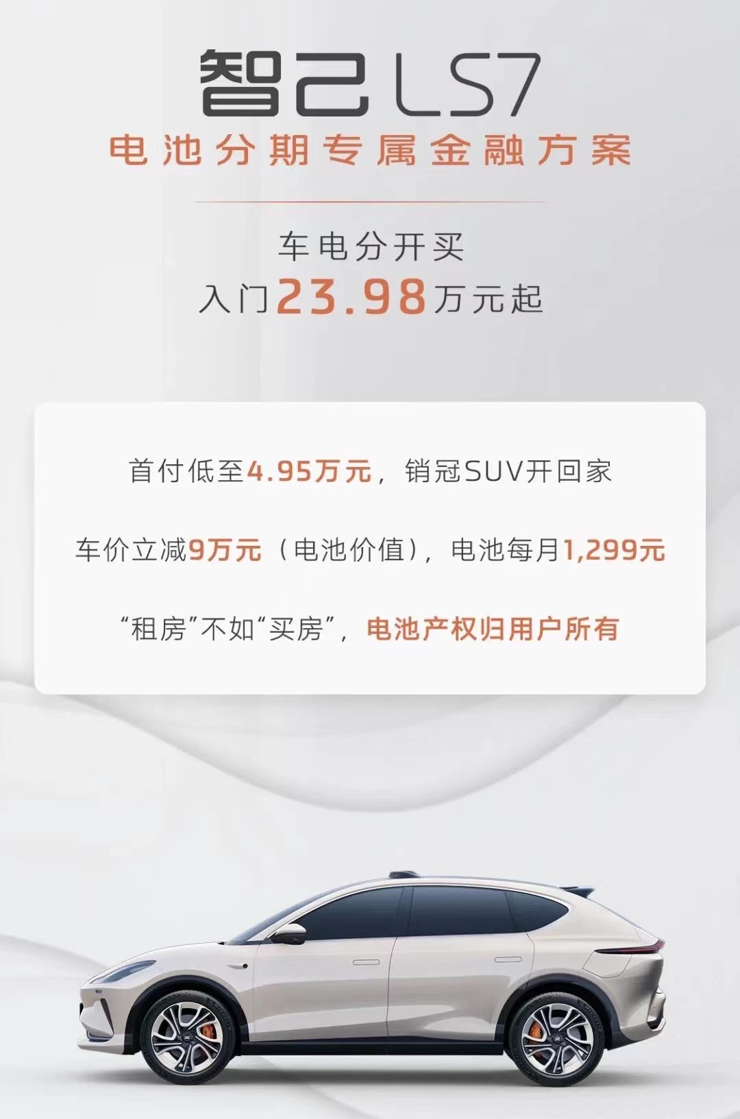 智己LS7推出“車電分開買”方案,入門價(jià)格23.98萬起