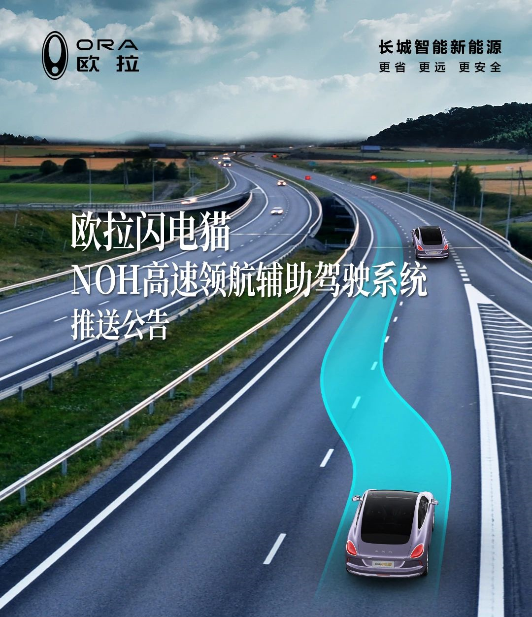 歐拉閃電貓“NOH高速領(lǐng)航輔助駕駛 ”已開(kāi)啟推送