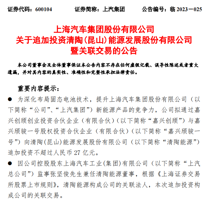 上汽集團(tuán)擬向清陶能源追加投資不超過(guò)27億元，深化布局固態(tài)電池技術(shù)