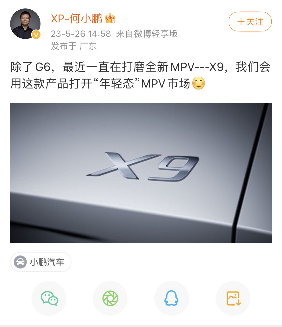 何小鵬:小鵬汽車首款MPV車型定名“X9”