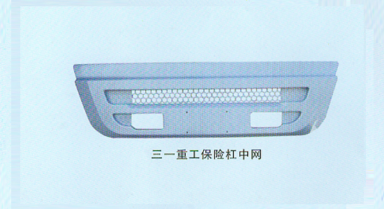 三一重工保險杠中網